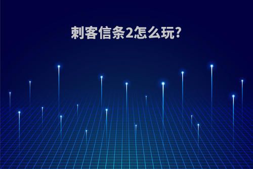 刺客信条2怎么玩?