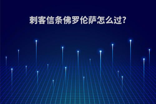 刺客信条佛罗伦萨怎么过?