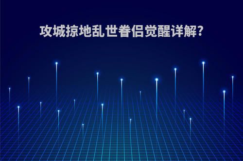 攻城掠地乱世眷侣觉醒详解?