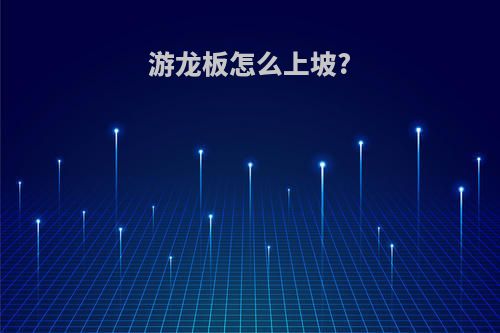 游龙板怎么上坡?