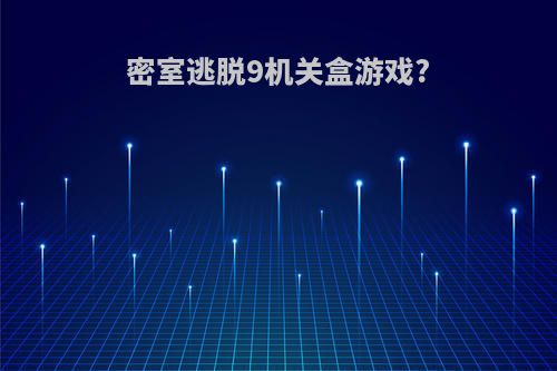 密室逃脱9机关盒游戏?