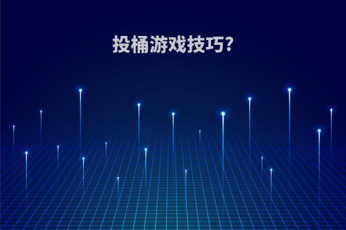 投桶游戏技巧?