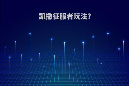 凯撒征服者玩法?