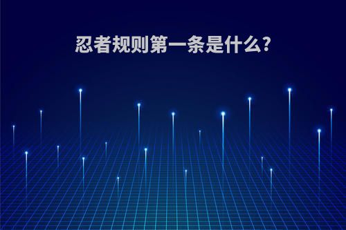 忍者规则第一条是什么?