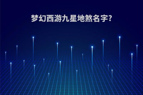 梦幻西游九星地煞名字?