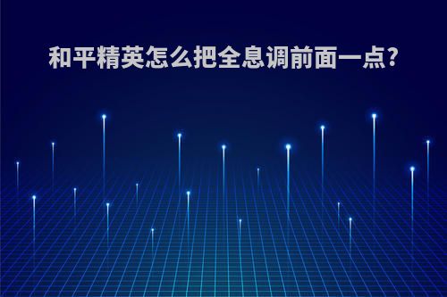 和平精英怎么把全息调前面一点?