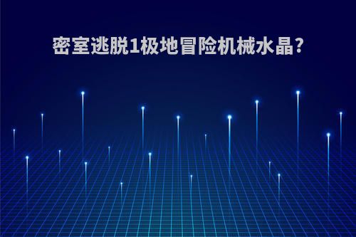 密室逃脱1极地冒险机械水晶?