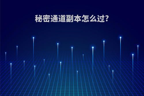 秘密通道副本怎么过?