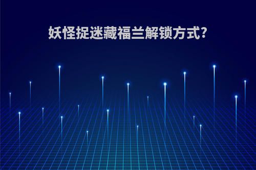 妖怪捉迷藏福兰解锁方式?
