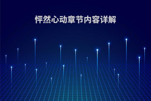 怦然心动章节内容详解