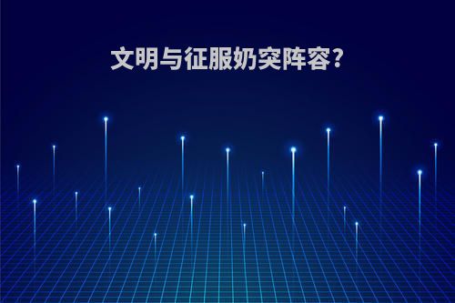 文明与征服奶突阵容?