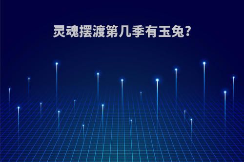 灵魂摆渡第几季有玉兔?