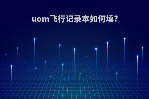 uom飞行记录本如何填?