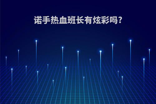 诺手热血班长有炫彩吗?