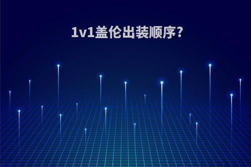 1v1盖伦出装顺序?