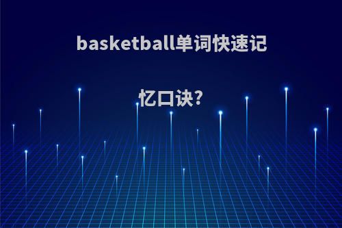 basketball单词快速记忆口诀?