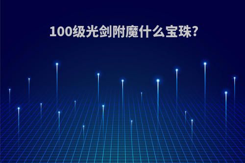 100级光剑附魔什么宝珠?