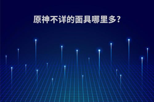 原神不详的面具哪里多?