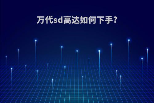 万代sd高达如何下手?