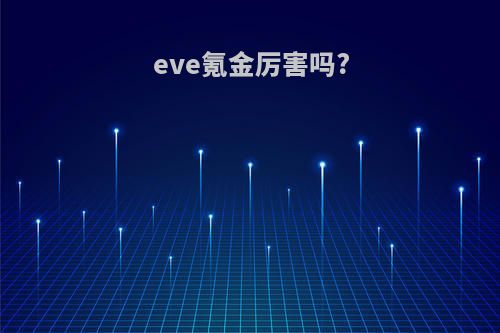 eve氪金厉害吗?