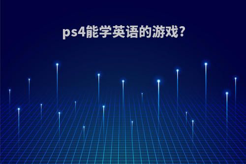 ps4能学英语的游戏?