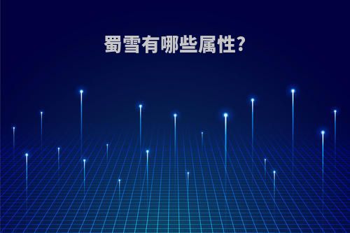 蜀雪有哪些属性?