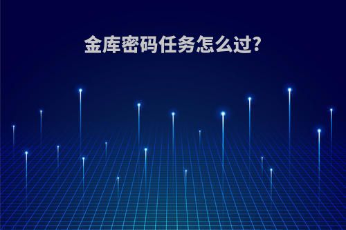 金库密码任务怎么过?
