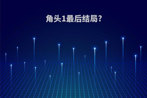 角头1最后结局?