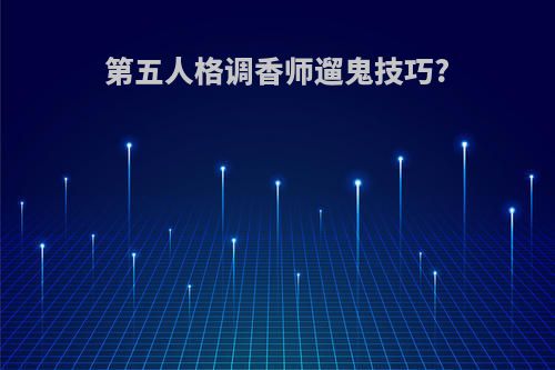 第五人格调香师遛鬼技巧?