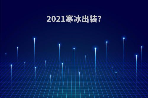 2021寒冰出装?