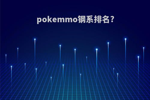 pokemmo钢系排名?