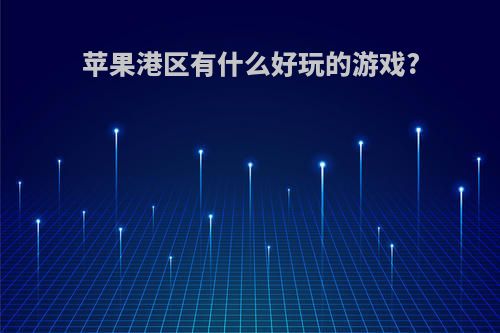 苹果港区有什么好玩的游戏?