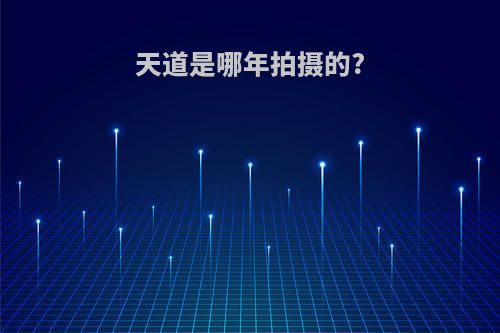 天道是哪年拍摄的?