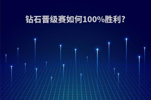 钻石晋级赛如何100%胜利?