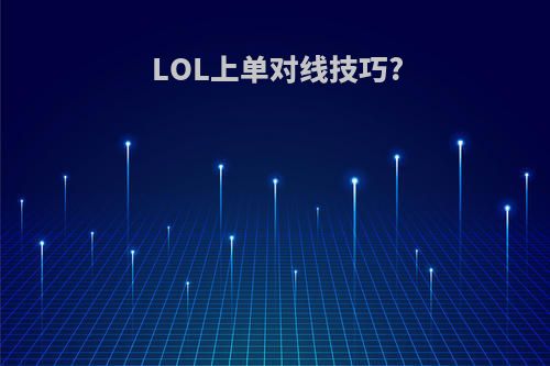 LOL上单对线技巧?