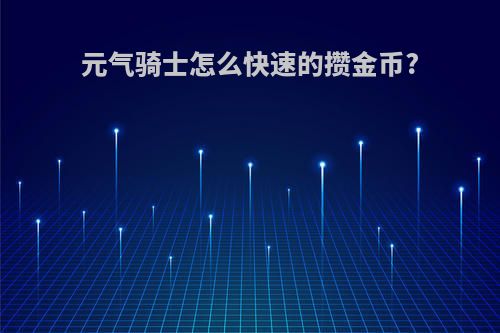元气骑士怎么快速的攒金币?