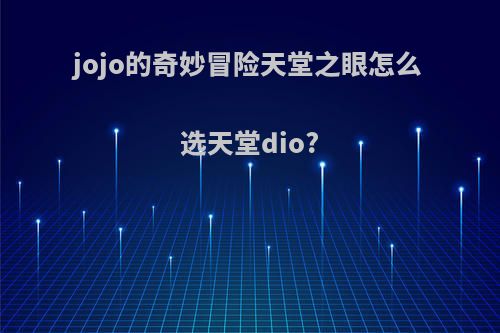 jojo的奇妙冒险天堂之眼怎么选天堂dio?