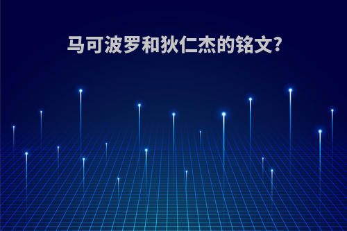 马可波罗和狄仁杰的铭文?
