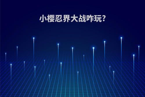 小樱忍界大战咋玩?