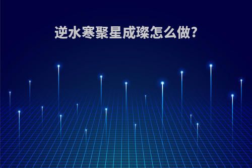 逆水寒聚星成璨怎么做?