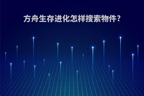 方舟生存进化怎样搜索物件?