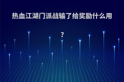 热血江湖门派战输了给奖励什么用?