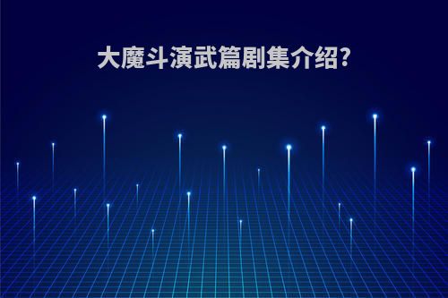 大魔斗演武篇剧集介绍?