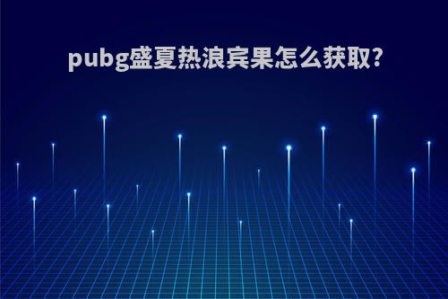 pubg盛夏热浪宾果怎么获取?