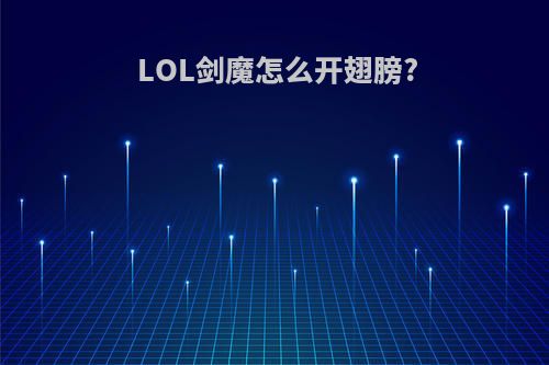 LOL剑魔怎么开翅膀?