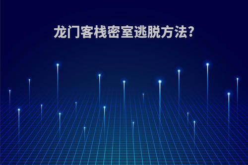 龙门客栈密室逃脱方法?