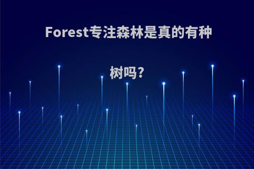 Forest专注森林是真的有种树吗?