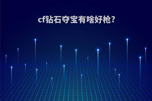 cf钻石夺宝有啥好枪?