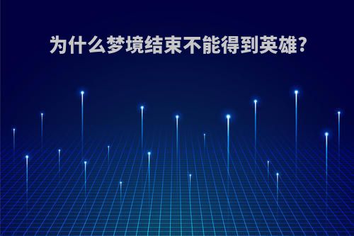 为什么梦境结束不能得到英雄?