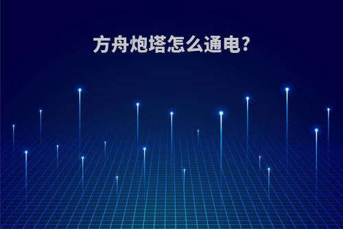 方舟炮塔怎么通电?